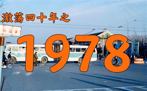 1978是什么年|1956到1978年发生了什么重大历史事件？六阶段回顾“。